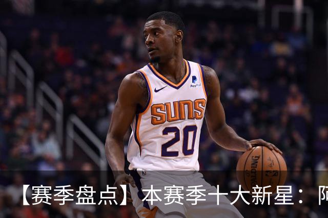 【赛季盘点】本赛季十大新星：阿门杜伦在列 25届前4质量太高了！