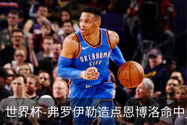 世界杯-弗罗伊勒造点恩博洛命中 瑞士半场暂1-0卡塔尔