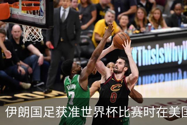 伊朗国足获准世界杯比赛时在美国过夜