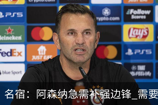名宿：阿森纳急需补强边锋 需要出售队中冗员 但不能放走特罗萨德
