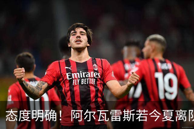 态度明确！阿尔瓦雷斯若今夏离队，球队拒绝将其出售至西甲对手