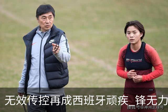 无效传控再成西班牙顽疾 锋无力恐成斗牛士致命短板