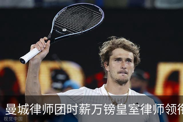 曼城律师团时薪万镑皇室律师领衔 据称是枪迷