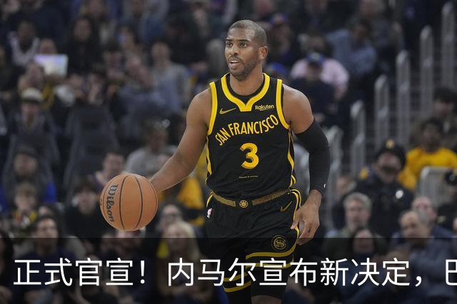 正式官宣！内马尔宣布新决定，巴西男足批准，首秀曝光