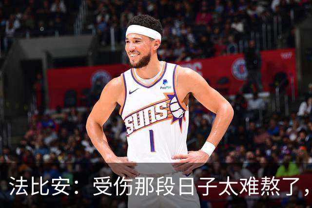 法比安：受伤那段日子太难熬了，我一度看不到出路，爬楼梯腿都疼