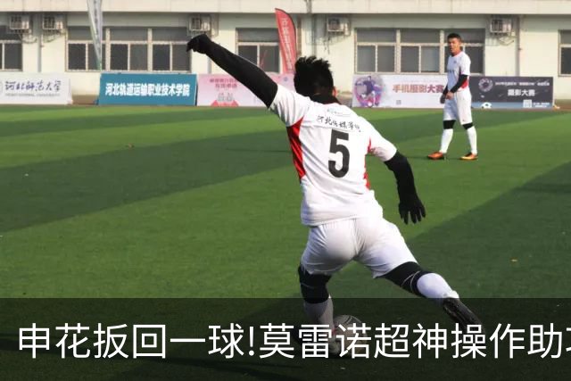 申花扳回一球!莫雷诺超神操作助攻 毕津浩铲射得手