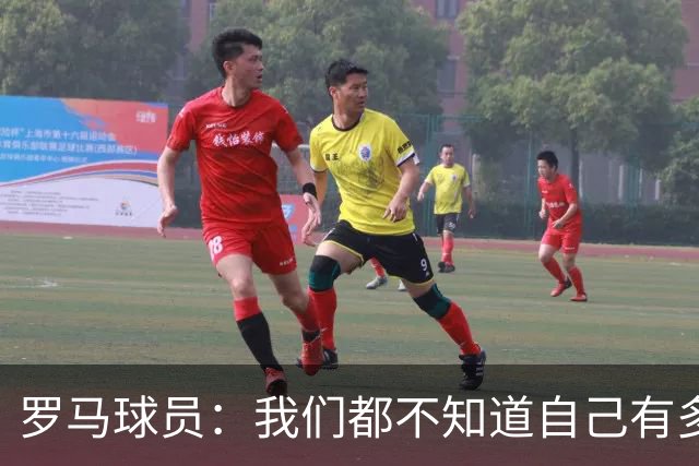 罗马球员：我们都不知道自己有多强 夺冠当之无愧