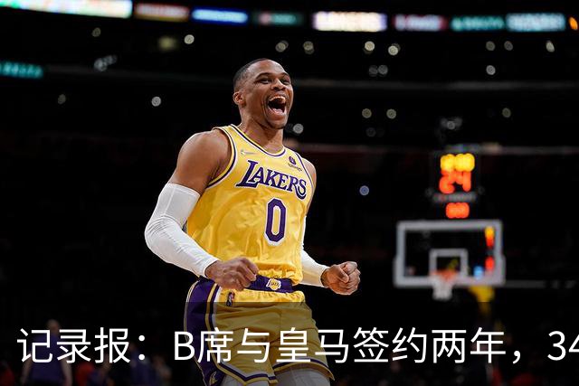 记录报：B席与皇马签约两年，34岁自由身离队可能回归本菲卡