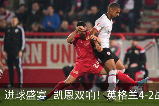 进球盛宴 凯恩双响！英格兰4-2战胜克罗地亚取开门红